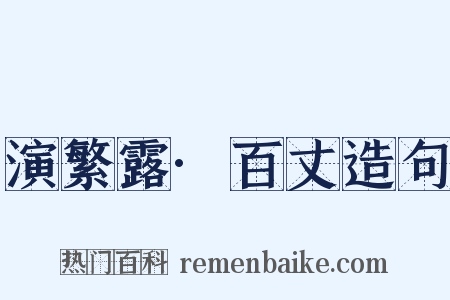 演繁露·百丈造句是什么意思的图片